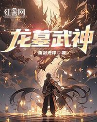 龙墓武神