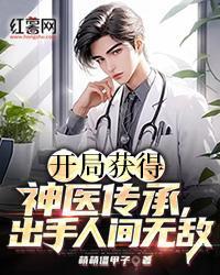开局获得神医传承，出手人间无敌