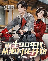 重生90年代：從泡村花開始