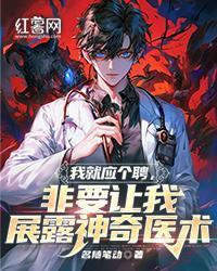 我就應個聘，非要讓我展露神奇醫術
