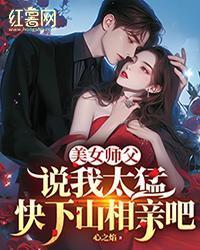 美女師父說我太猛，快下山相親吧