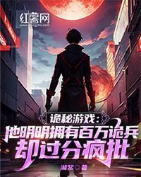 詭秘遊戲：他明明擁有百萬詭兵卻過分瘋批