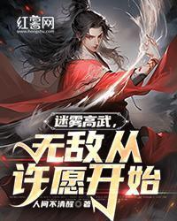 迷霧高武，無敵從許願開始