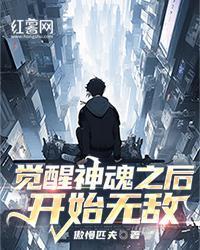覺醒神魂之後開始無敵