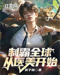 製霸全球從醫美開始