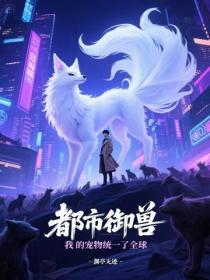 都市禦獸：我的寵物統一了全球