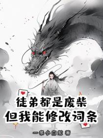 徒弟都是廢柴，但我能修改詞條