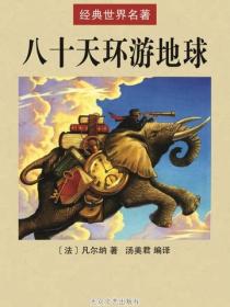 八十天環遊地球
