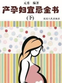 產孕婦宜忌全書（下）