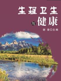 生理衛生與健康