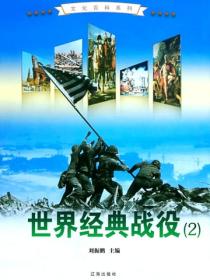 世界經典戰役（2）