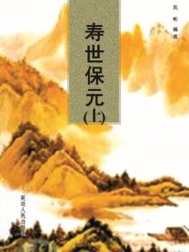 壽世保元（上）