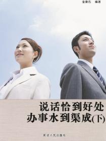 說話恰到好處辦事水到渠成（下）
