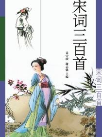 宋詞三百首（燕山）