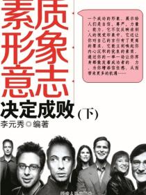 素质 形象 意志决定成败（下）