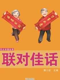 陽光智慧故事——聯對佳話