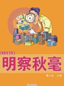 陽光智慧故事——明察秋毫