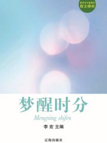 最受学生喜爱的散文精粹——梦醒时分