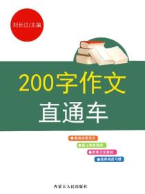 200字作文直通车