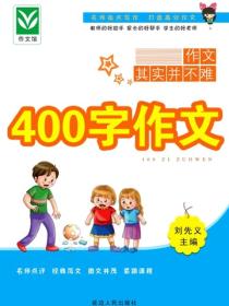 400字作文