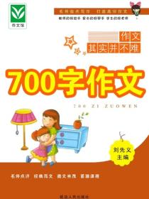 700字作文