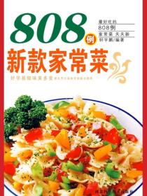 808例新款家常菜