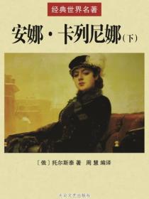 安娜·卡列尼娜（下）