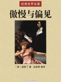 傲慢與偏見