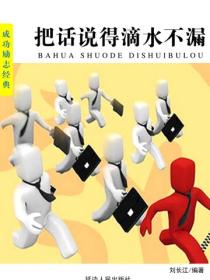 把話說得滴水不漏