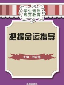 把握命運指導