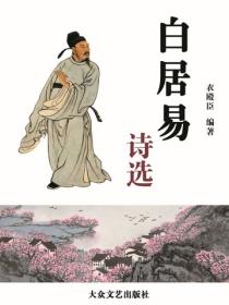 白居易詩選