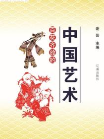 百花齊放的中國藝術