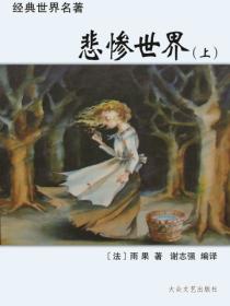 悲慘世界（上）
