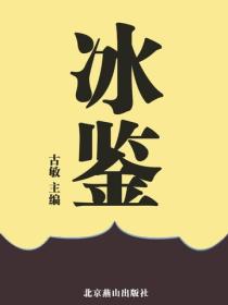 冰鑒
