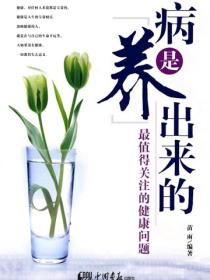 病是“養”出來的