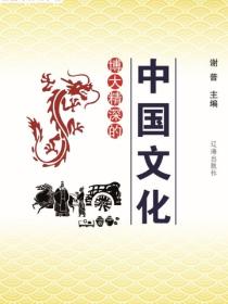 博大精深的中國文化