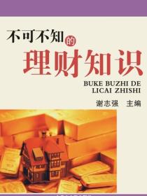 不可不知的理財知識