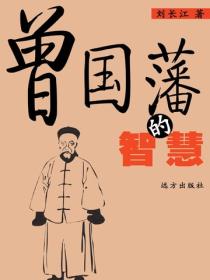 曾國藩的智慧