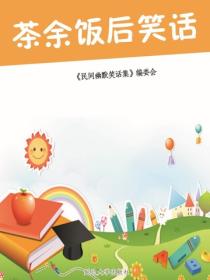 茶餘飯後笑話