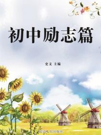 初中勵誌篇