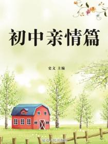 初中親情篇
