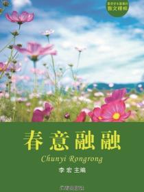 春意融融（最受学生喜爱的散文精粹）
