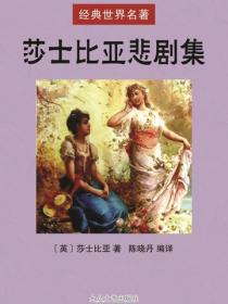 莎士比亞悲劇集