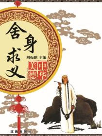 舍身求義