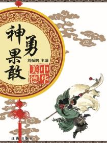 神勇果敢