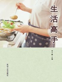 生活高手