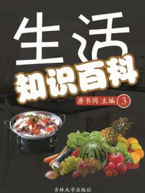 生活知識百科 3