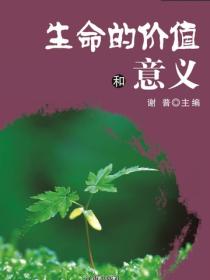 生命的價值和意義（生命教育視窗）
