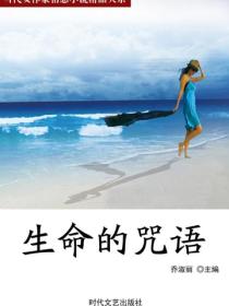 生命的咒語