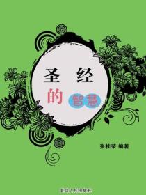 聖經的智慧